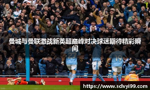 曼城与曼联激战新英超巅峰对决球迷期待精彩瞬间