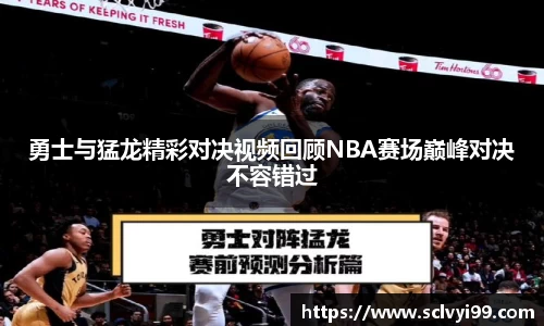 勇士与猛龙精彩对决视频回顾NBA赛场巅峰对决不容错过