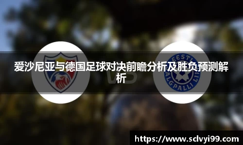 爱沙尼亚与德国足球对决前瞻分析及胜负预测解析