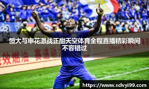 恒大与申花激战正酣天空体育全程直播精彩瞬间不容错过