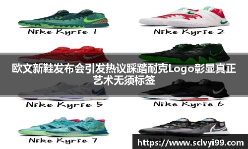 欧文新鞋发布会引发热议踩踏耐克Logo彰显真正艺术无须标签