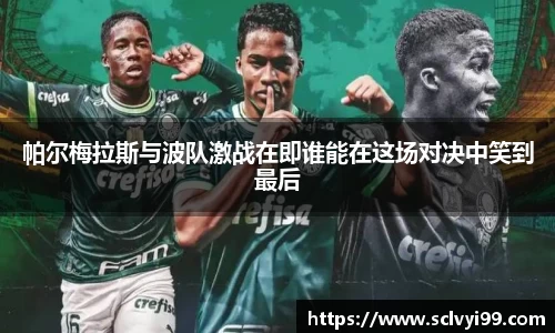 帕尔梅拉斯与波队激战在即谁能在这场对决中笑到最后