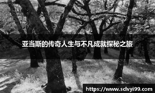 亚当斯的传奇人生与不凡成就探秘之旅