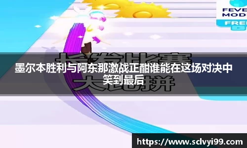 墨尔本胜利与阿东那激战正酣谁能在这场对决中笑到最后