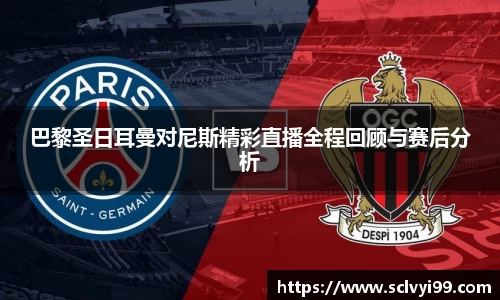 巴黎圣日耳曼对尼斯精彩直播全程回顾与赛后分析