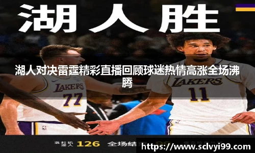 湖人对决雷霆精彩直播回顾球迷热情高涨全场沸腾