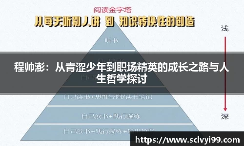 程帅澎：从青涩少年到职场精英的成长之路与人生哲学探讨