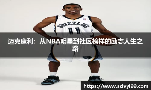 迈克康利：从NBA明星到社区榜样的励志人生之路