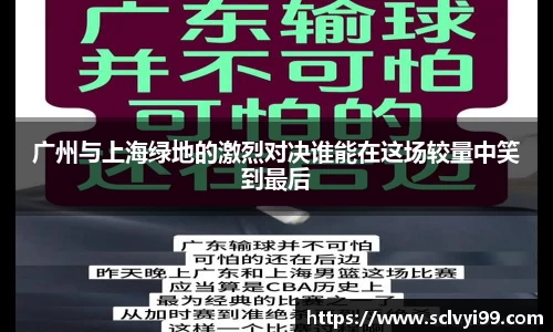广州与上海绿地的激烈对决谁能在这场较量中笑到最后