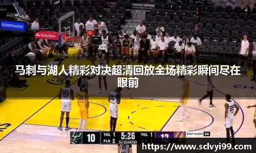 马刺与湖人精彩对决超清回放全场精彩瞬间尽在眼前