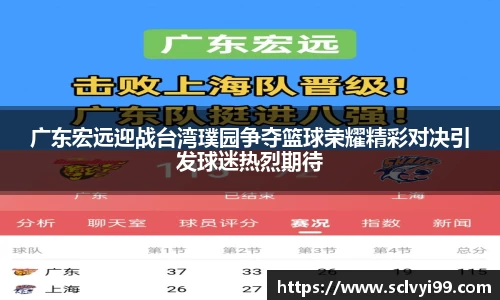 广东宏远迎战台湾璞园争夺篮球荣耀精彩对决引发球迷热烈期待