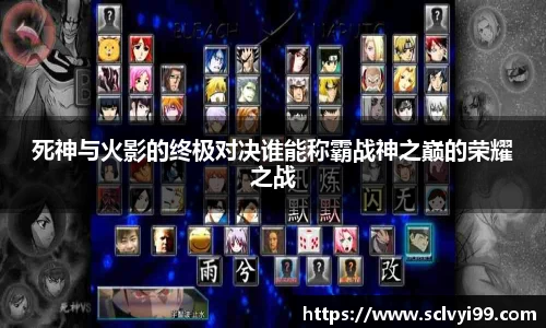 死神与火影的终极对决谁能称霸战神之巅的荣耀之战
