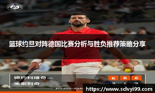 篮球约旦对阵德国比赛分析与胜负推荐策略分享