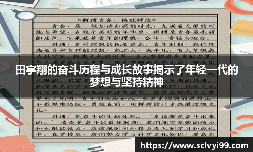 田宇翔的奋斗历程与成长故事揭示了年轻一代的梦想与坚持精神