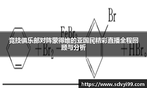 竞技俱乐部对阵蒙得维的亚国民精彩直播全程回顾与分析