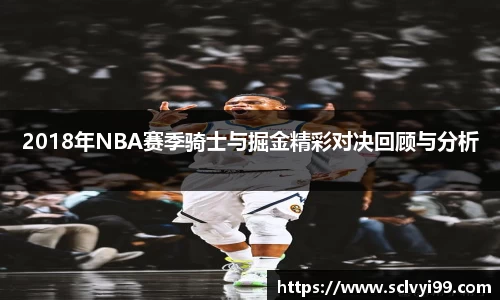 2018年NBA赛季骑士与掘金精彩对决回顾与分析