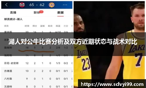 湖人对公牛比赛分析及双方近期状态与战术对比