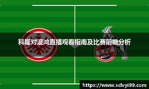 科隆对波鸿直播观看指南及比赛前瞻分析