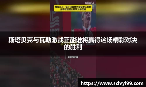 斯塔贝克与瓦勒激战正酣谁将赢得这场精彩对决的胜利