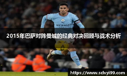 2015年巴萨对阵曼城的经典对决回顾与战术分析