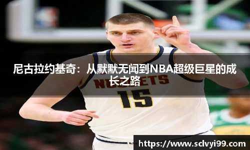 尼古拉约基奇：从默默无闻到NBA超级巨星的成长之路