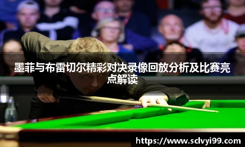 墨菲与布雷切尔精彩对决录像回放分析及比赛亮点解读
