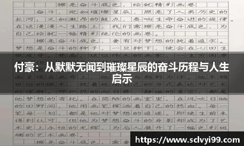 付豪：从默默无闻到璀璨星辰的奋斗历程与人生启示