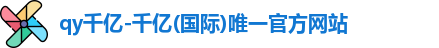 QY千亿国际